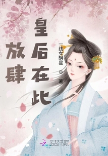 放肆!皇后在此