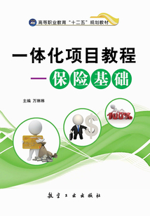一體化項目教程：保險基礎(chǔ)