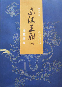 東漢王朝1：綠林聚義