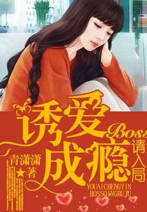 誘愛成癮，BOSS請入局