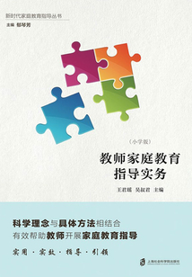 教師家庭教育指導實務（小學版）