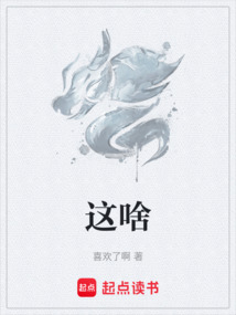 这啥