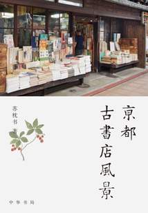 京都古書店風景