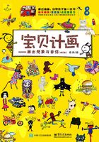 宝贝计画：画出想象与自信（修订版）