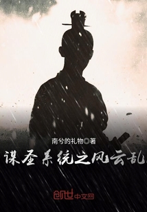 謀圣系統之風云亂