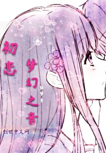 初戀夢幻之音
