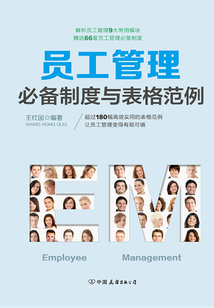 員工管理必備制度與表格范例