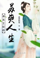佛系王妃的苏爽人生在线阅读
