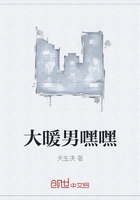 大暖男嘿嘿在線閱讀