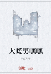 大暖男嘿嘿