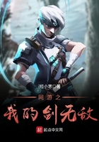 網(wǎng)游之我的劍無敵在線閱讀