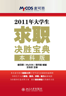 大學生求職決勝寶典(2011年 本科版)
