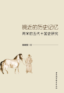 晚近的歷史記憶:兩宋的五代十國史研究