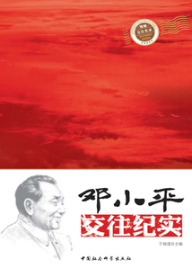 鄧小平交往紀實