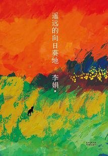 遙遠的向日葵地