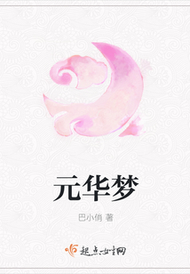 元華夢