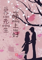 蘇先生，晚上好！在線閱讀