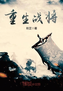 重生戰將