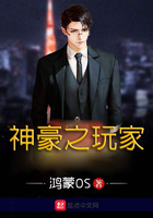 神豪之玩家在線閱讀