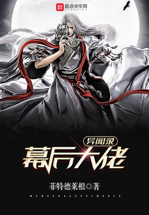 幕后大佬異聞錄