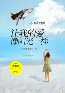 讓我的愛像陽光一樣