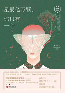 星辰億萬顆,你只有一個
