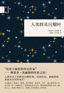 人類群星閃耀時(shí)(國(guó)民閱讀經(jīng)典)