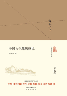 大家小書：中國古代建筑概說