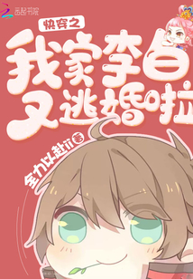 快穿之我家李白又逃婚啦