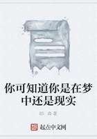 你可知道你是在夢(mèng)中還是現(xiàn)實(shí)在線閱讀