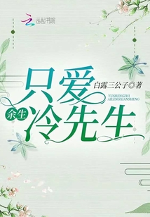 余生只愛冷先生