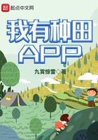 我有種田APP在線閱讀