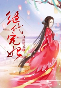 絕代寵妃