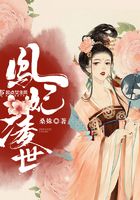 鳳妃凌世在線閱讀