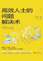 高效人士的问题解决术在线阅读
