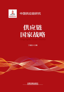 供應鏈國家戰略