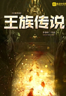 王族傳說(shuō)