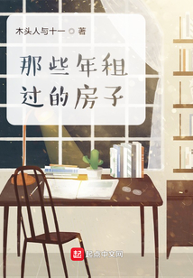 那些年租過的房子