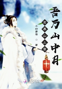 君慕山上雪吾乃山中月