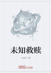 未知救贖