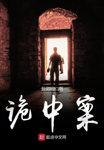 诡中案