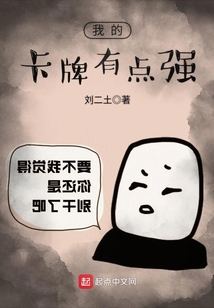 我的卡牌有点强
