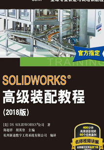 SOLIDWORKS®高級(jí)裝配教程(2018版)