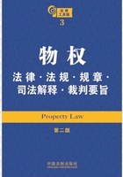 法律工具箱：物权法律·法规·规章·司法解释·裁判要旨在线阅读