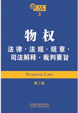 法律工具箱:物权法律·法规·规章·司法解释·裁判要旨