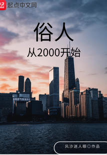 俗人從2000開始