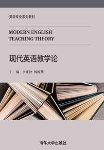 現(xiàn)代英語(yǔ)教學(xué)論