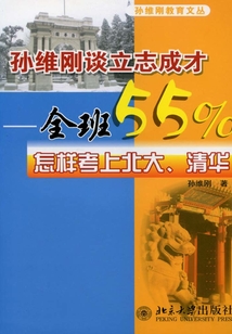 孫維剛談立志成才：全班55%怎樣考上北大、清華