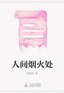 人間煙火處