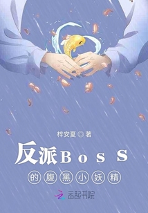 反派Boss的腹黑小妖精